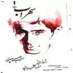 دانلود آهنگ خسرو شکیبایی منظومه مسافر