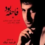 دانلود آهنگ فرشید نیک دل ساده دانلود آهنگ فرشید نیک دل ساده