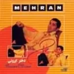 دانلود آهنگ مهران عروسی