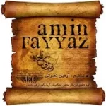 دانلود آهنگ امین فیاض زندگی تلخ