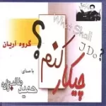 دانلود آهنگ حمید طالب زاده اشک دروغکی