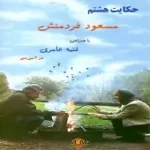 دانلود آهنگ مسعود فردمنش صدام کن
