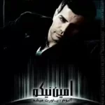 دانلود آهنگ امین نیکو انتظار