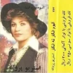 دانلود آهنگ  آشنایی | متن و کیفیت عالی