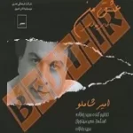 دانلود آهنگ امیر شاملو من و تو