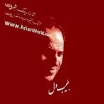 دانلود آهنگ سیامک شجریان آتش