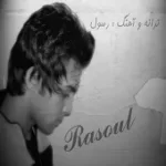 دانلود آهنگ رسول برومند تنهاتر از کیور