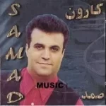 دانلود آهنگ صمد کارون