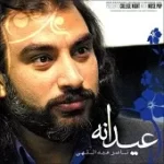 دانلود آهنگ ناصر عبداللهی نور عشق