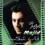 دانلود آهنگ مجید حاجی قاب شکسته