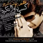 دانلود آهنگ همایون نیک خواهی به خاطرت