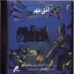 دانلود آهنگ ایرج بسطامی تصنیف خوش نوای بی نوا