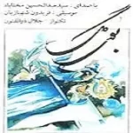 دانلود آهنگ عبدالحسین مختاباد شبانگاهان