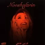 دانلود آهنگ  گریز | به همراه متن و دو کیفیت خوب و عالی