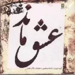 دانلود آهنگ سالار عقیلی تصنیف شاه شمشاد قدان