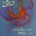 دانلود آهنگ فریدون شهبازیان بهانه(ساز وآواز)