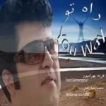 دانلود آهنگ فرید خیابان سکوت