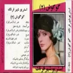 دانلود آهنگ  شب شیشه ای  آلبوم + متن و بهترین کیفیت ترانه