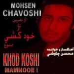 دانلود آهنگ محسن چاوشی حسرت خیس