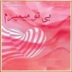 دانلود آهنگ محمد مرادی من هنوز عاشقم