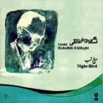 دانلود آهنگ روح الله خالقی گریه کن