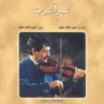 دانلود آهنگ اسدالله ملک چهار مضراب