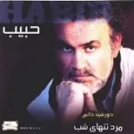 دانلود آهنگ حبيب بی قرار