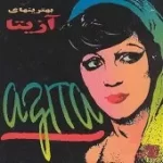 دانلود آهنگ آزیتا رفتی سفر  آلبوم بهترین های