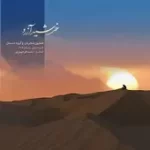 دانلود آهنگ همایون شجریان ساز و آواز دلشده