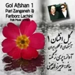 دانلود آهنگ پری زنگنه گل پامچال