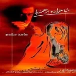 دانلود آهنگ حامد مقدم خواب دریا