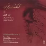 دانلود آهنگ محمدرضا شجریان ادامه ساز و آواز