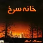 دانلود آهنگ ابی هم خونه (جهان)