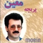 دانلود آهنگ معین پریچهر