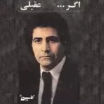 دانلود آهنگ هوشمند عقیلی آرامش