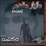 دانلود آهنگ مازیار مقدم عسلک