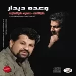 دانلود آهنگ سعید خوانساری جدائی