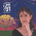 دانلود آهنگ مهوش آژیر جان شیرین دانلود آهنگ مهوش آژیر جان شیرین