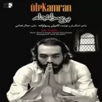 دانلود آهنگ کامران رسول زاده بهونه دانلود آهنگ کامران رسول زاده بهونه