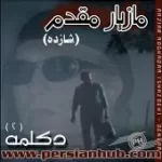 دانلود آهنگ مازیار مقدم آغازی باش
