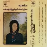 دانلود آهنگ  عاشق شدم من { به همراه متن و پخش آنلاین }