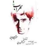 دانلود آهنگ شهرام فرشید سهراب هفت ساله