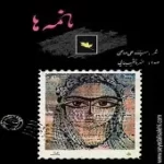 دانلود آهنگ خسرو شکیبایی سلام… خسته‌ام، خسته