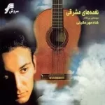 دانلود آهنگ شادمهر عقیلی آرزوها