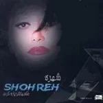 دانلود آهنگ  عشق { به همراه متن و پخش آنلاین }