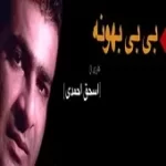 دانلود آهنگ اسحاق احمدی عزیزم