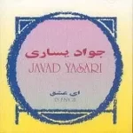 دانلود آهنگ جواد يساری یادگار