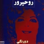 دانلود آهنگ روحپرور عشق تو