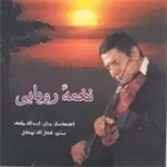 دانلود آهنگ اسدالله ملک گوشه شکسته و فرود