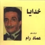 دانلود آهنگ عماد رام یارم سر یاری نداره